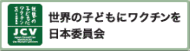 世界の子どもにワクチンを日本委員会 JCV